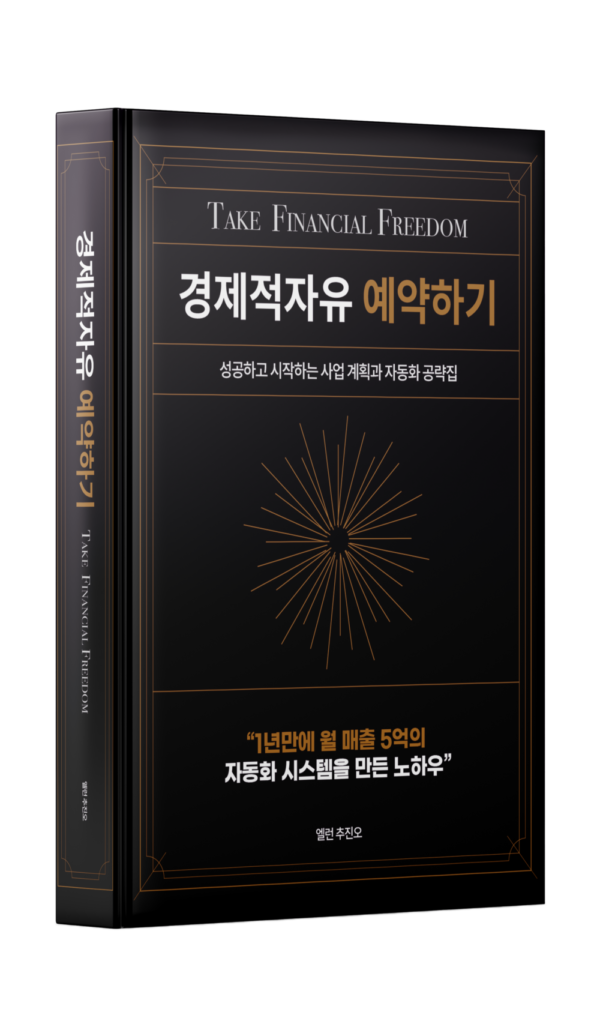 (재정 자유 1단계) 노예적 사고방식에서 벗어나기 3